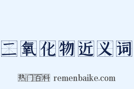 二氧化物近义词是什么意思的图片